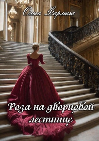 Роза на дворцовой лестнице