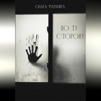 По ту сторону