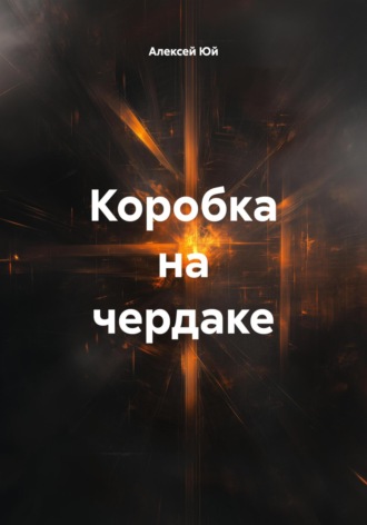 Коробка на чердаке