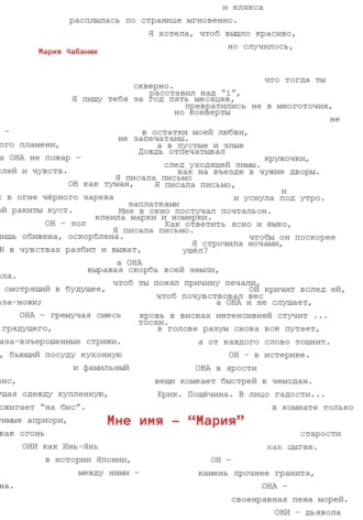 Мне имя – Мария