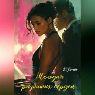 Мелодия разбитых сердец