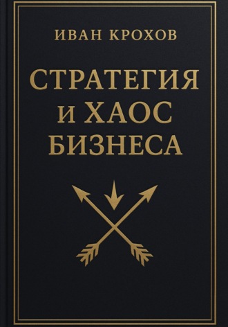 Стратегия и хаос бизнеса