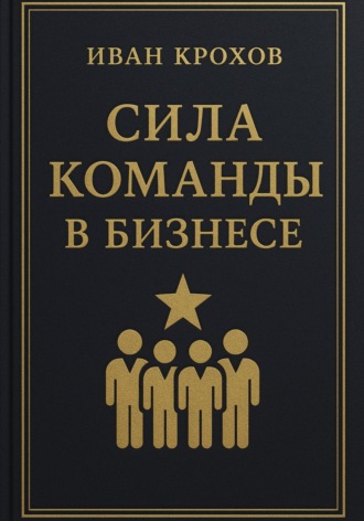 Сила команды в бизнесе