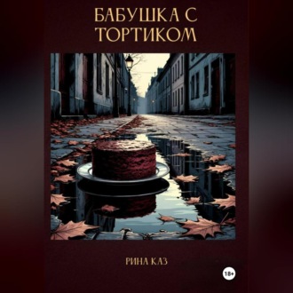 Бабушка с тортиком