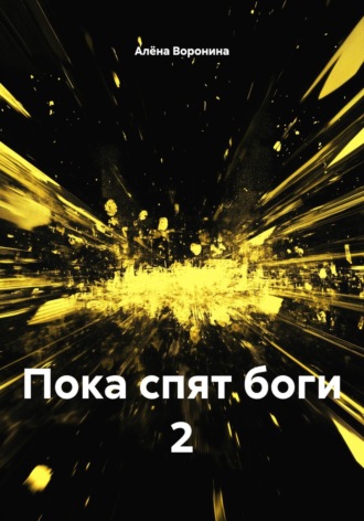 Пока спят боги 2