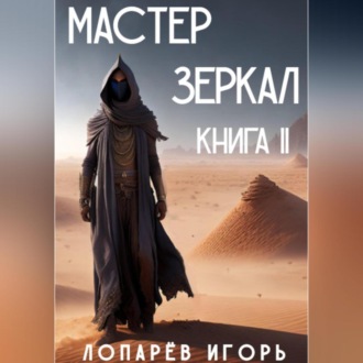 Мастер Зеркал. Книга II