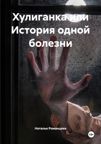 Хулиганка или История одной болезни