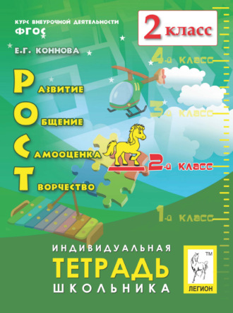 РОСТ: развитие, общение, самооценка, творчество. Индивидуальная тетрадь школьника. 2 класс