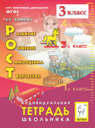 РОСТ: развитие, общение, самооценка, творчество. Индивидуальная тетрадь школьника. 3 класс
