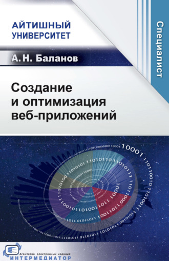 Создание и оптимизация веб-приложений
