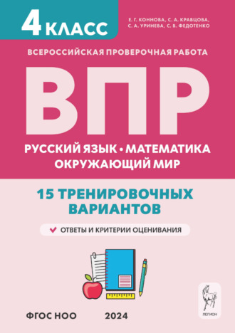 ВПР. Русский язык, математика, окружающий мир. 15 тренировочных вариантов. 4 класс