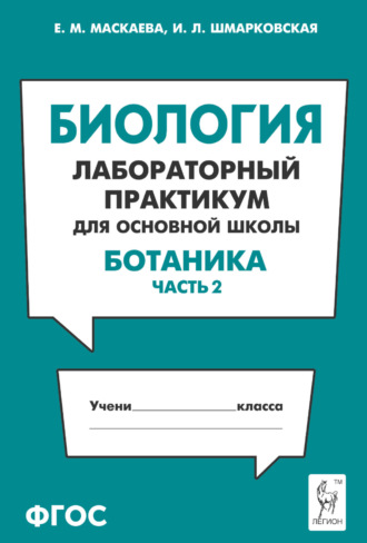 Биология. Лабораторный практикум для основной школы. Раздел «Ботаника». Часть 2