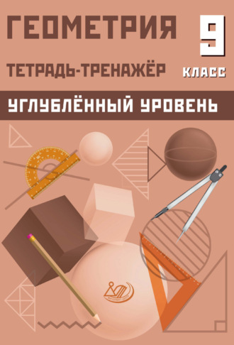 Геометрия. Тетрадь-тренажёр. 9 класс. Углублённый уровень