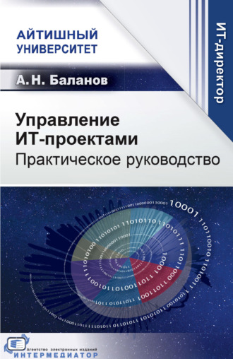 Управление ИТ-проектами. Практическое руководство
