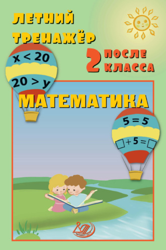 Летний тренажёр после 2 класса. Математика