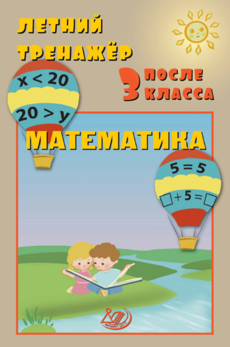 Летний тренажёр после 3 класса. Математика