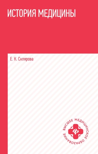 История медицины