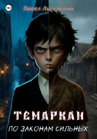 Темаркан. По законам сильных