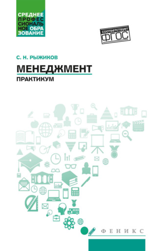 Менеджмент. Практикум