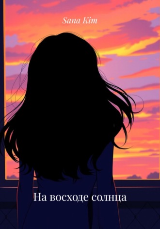 На восходе солнца