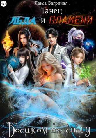 ТАНЕЦ ЛЬДА И ПЛАМЕНИ. Книга 1. Босиком по снегу
