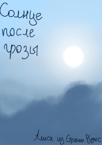 Солнце после грозы