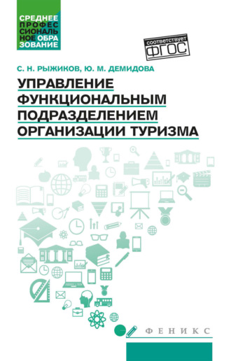 Управление функциональным подразделением организации туризма