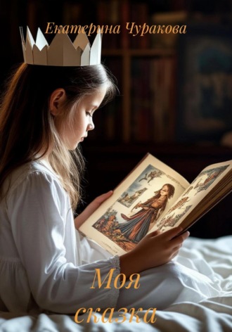 Моя сказка