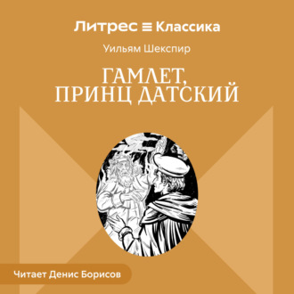 Гамлет, принц Датский