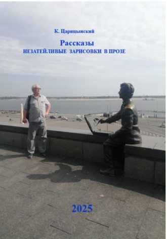 Рассказы. Незатейливые зарисовки в прозе