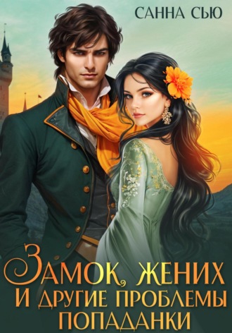 Замок, жених и другие проблемы попаданки
