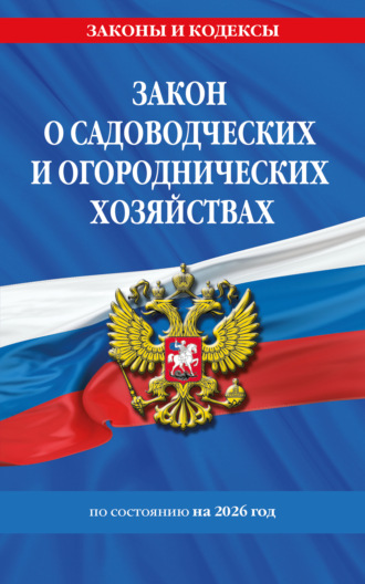Закон о садоводческих и огороднических хозяйствах ФЗ по состоянию на 2026 год / № 217 ФЗ