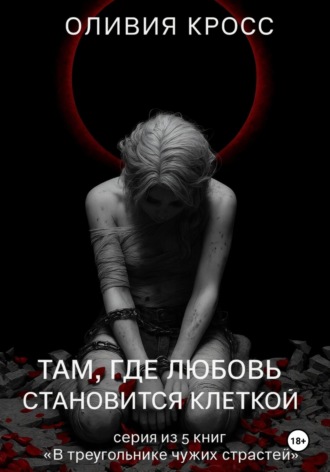 Там , где любовь становится клеткой
