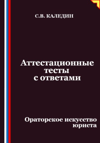 Аттестационные тесты с ответами. Ораторское искусство юриста