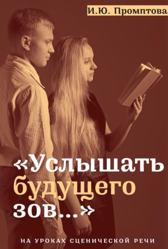 «Услышать будущего зов…». На уроках сценической речи