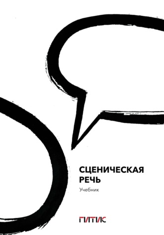 Сценическая речь. Учебник