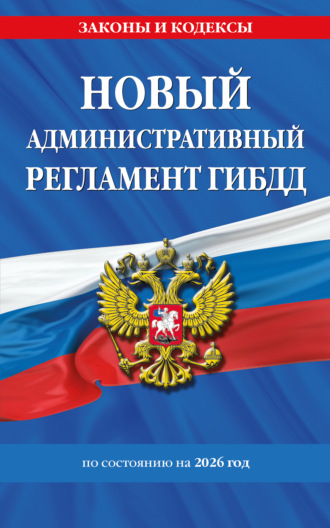 Новый административный регламент ГИБДД по состоянию на 2026 год