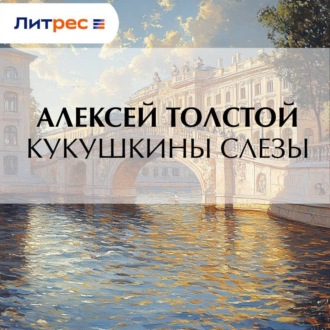 Кукушкины слезы