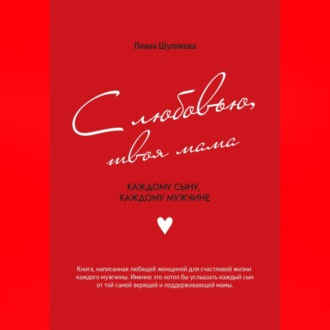 С любовью, твоя мама