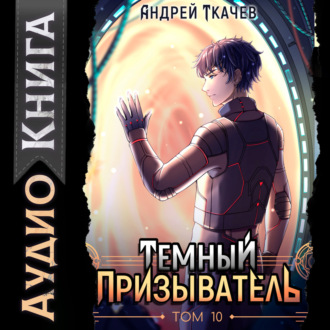 Темный призыватель. Том 10