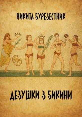 Девушки в бикини