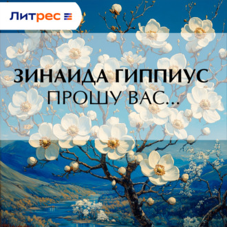 Прошу вас…