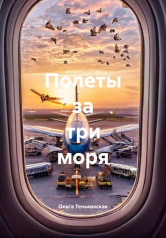 Полеты за три моря