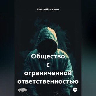 Общество с ограниченной ответственностью