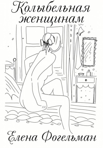Колыбельная женщинам. Стихотворения