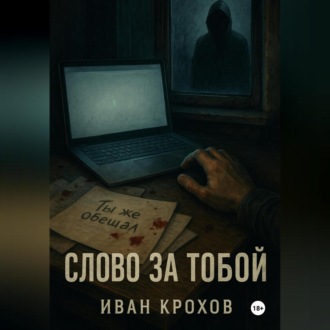 Слово за тобой