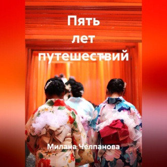 Пять лет путешествий