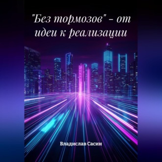 «Без тормозов» – от идеи к реализации