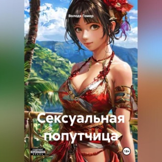 Сексуальная попутчица