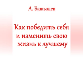 Как победить себя и изменить свою жизнь к лучшему